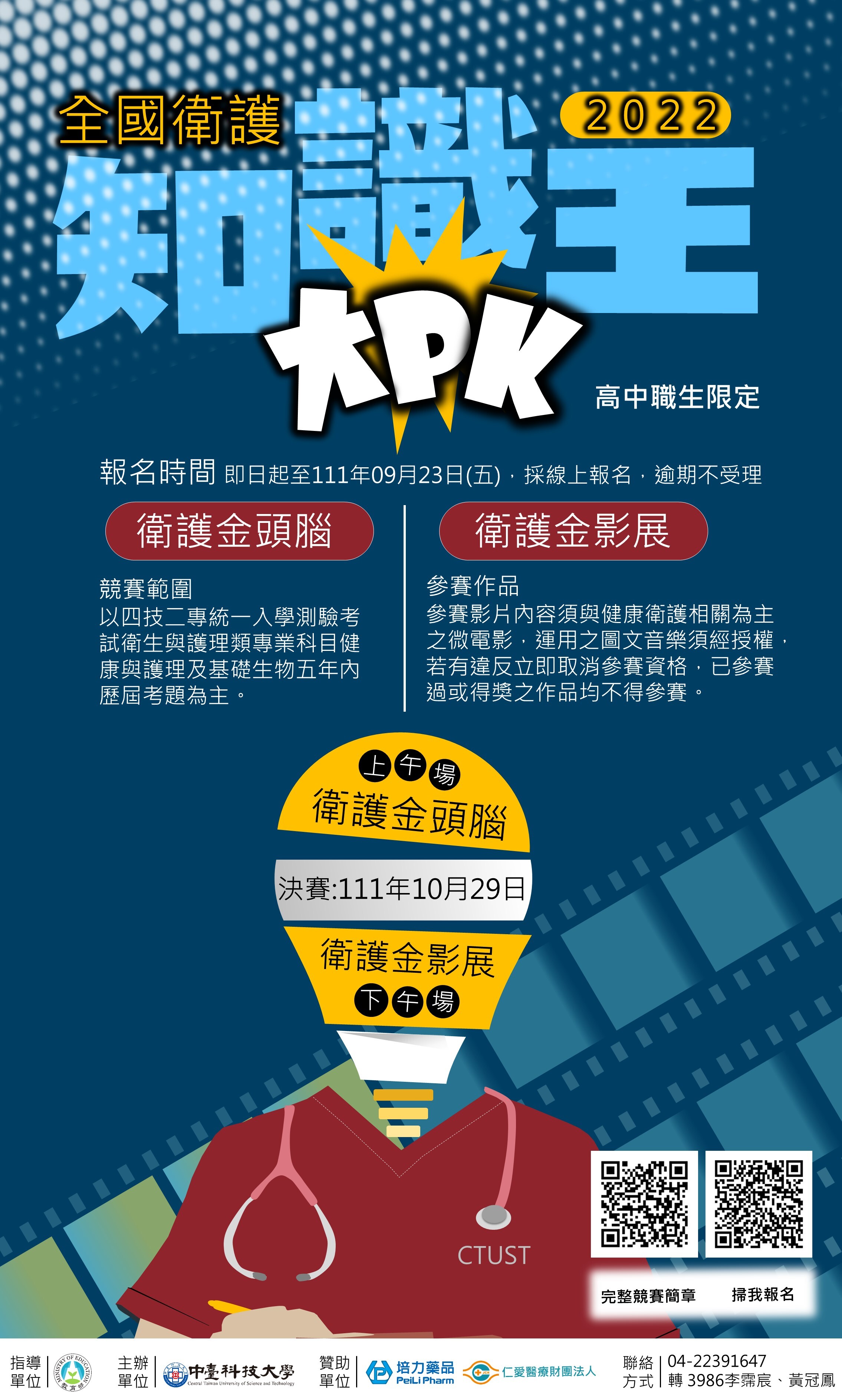 22全國衛護知識王