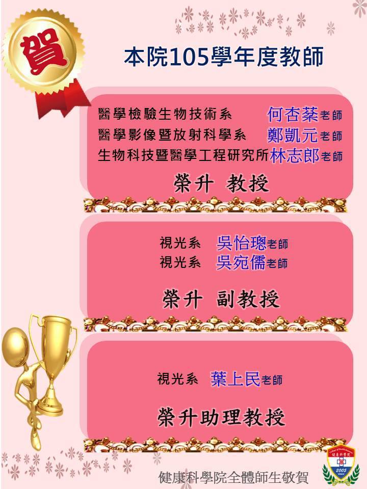 本院105學年度教師升等名單