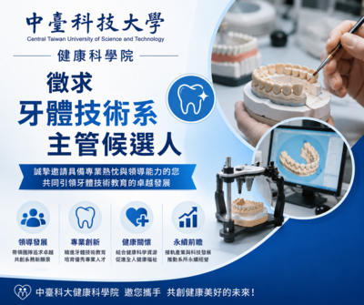 健康科學院徵求牙體技術系主管候選人【第1次公告】圖片